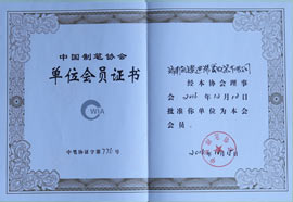 中国制笔协会单位会员证书