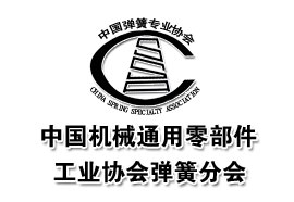 中国弹簧专业协会理事单位